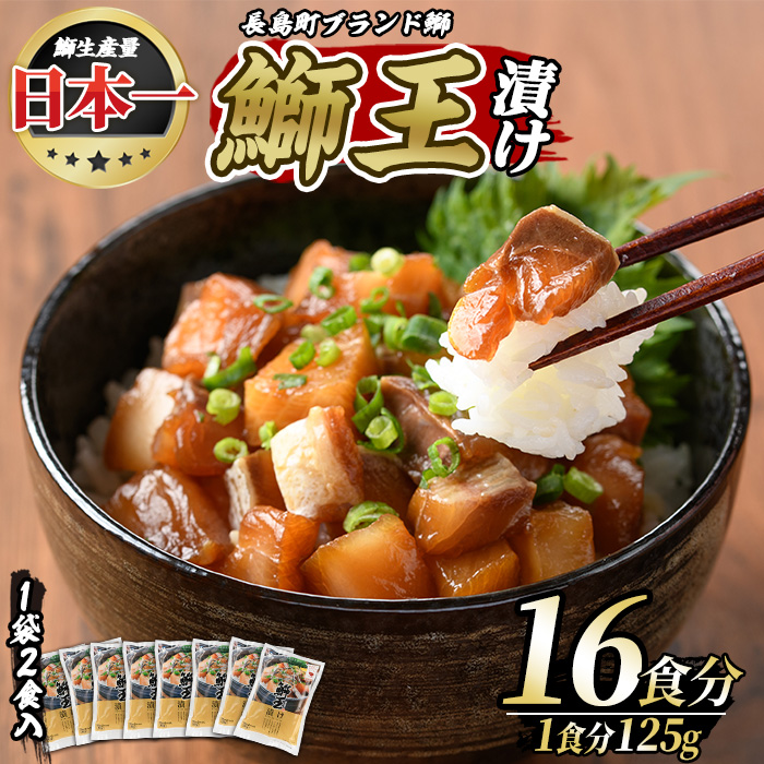 ぶりの王様「 鰤王 」 漬け鰤王（ぶりおう）8袋 16食分 ご飯のお供 漬け丼 で旨味が抜群に味わえる 長島町 特産品 ブランド ぶり 鰤 ブリ 切り身 真空 冷凍 刺身 漬け魚 漬け海鮮 漬け切り身 魚 魚介 人気 ランキング 【JFA】_jfa-555-8P