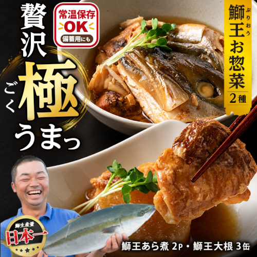 常温保存OK・災害時の備蓄用にも「 鰤王 」味わいセット（あら煮・鰤大根）鹿児島県 長島町 産産地直送 新鮮 ブランド ぶり 鰤 ブリ 切り身 刺身 ぶりしゃぶ しゃぶしゃぶ 魚 魚介 人気 災害時 非常時 備蓄 常温保存【JFA】jfa-1682