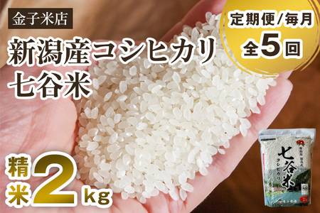 【令和7年産】【定期便5ヶ月毎月お届け】老舗米穀店が厳選 新潟県加茂市産コシヒカリ「七谷米」精米2kg 〈順次出荷〉 従来品種 金子米店