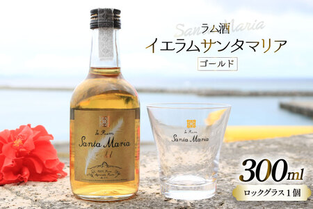 ラム酒 イエラムサンタマリア ゴールド 300ml 1本 ロックグラス1個 [伊江島物産センター 沖縄県 伊江村 ie47bde210003]