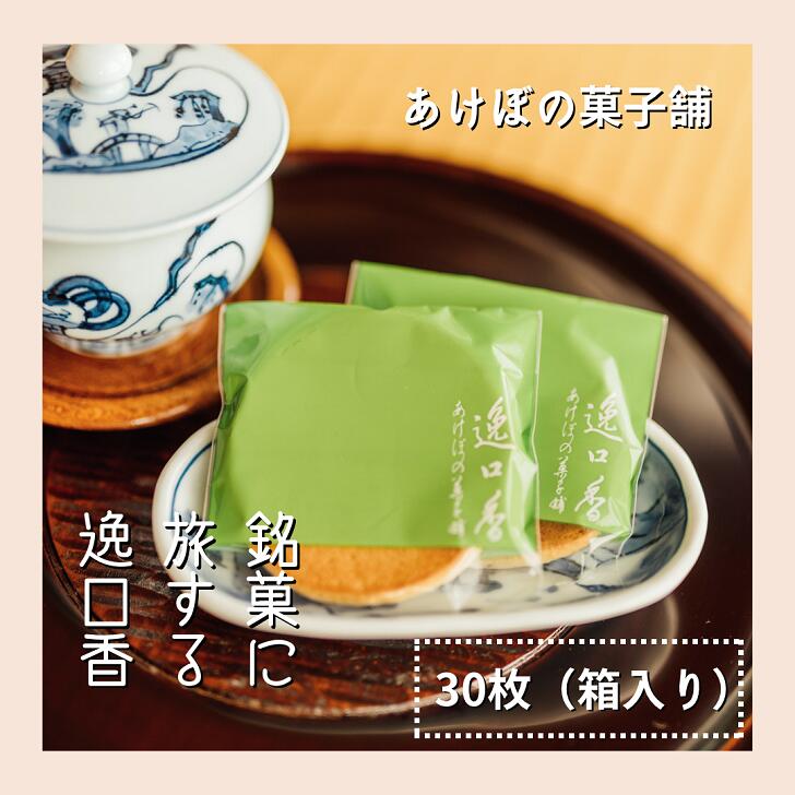 【ふるさと納税】銘菓に旅する逸口香♪三種の味くらべ（30枚入り）：B130-030