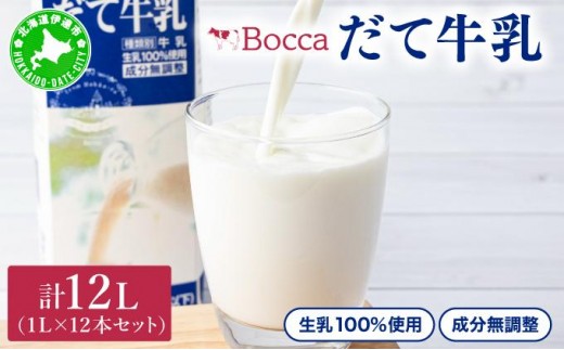 
[№5525-0416]牧家(Bocca)【ふるさとの味】だて牛乳1L×12本セット
