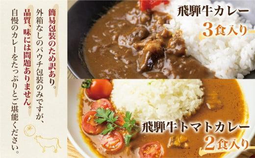飛騨牛カレー (3袋) 飛騨牛トマトカレー (2袋)  計5食  | 訳あり 飛騨牛 肉 牛 カレー ビーフカレー 簡易包装 レトルトカレー トマトカレー 人気 おすすめ おいしい 便利 飛騨高山 ふ