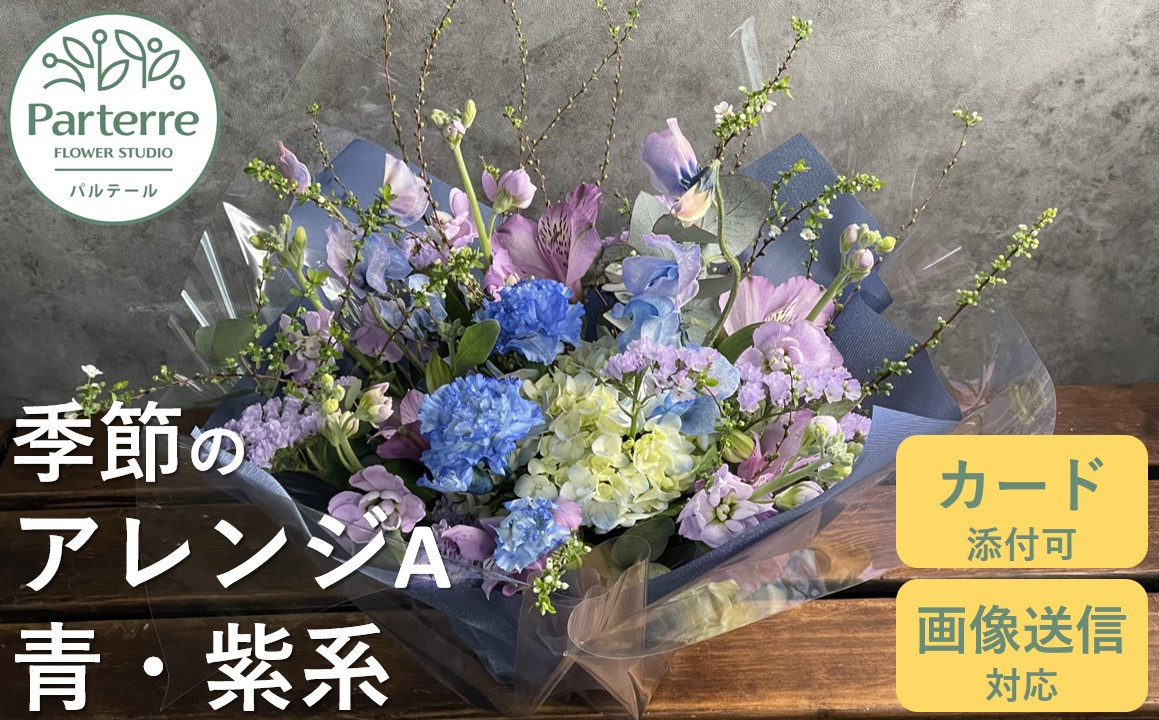 
            フラワーアレンジメント A  【 ブルー ・ パープル 系】お花 プレゼント 生花 贈り物 岩手県 北上市 C0185 花工房 パルテール 花 アレンジ カラフル 記念日 誕生日 結婚記念日 バレンタイン ホワイトデー 卒業祝い 入学式祝い プレゼント 敬老の日 クリスマス 正月 還暦 古希 喜寿 ギフト ブーケ おしゃれ
          