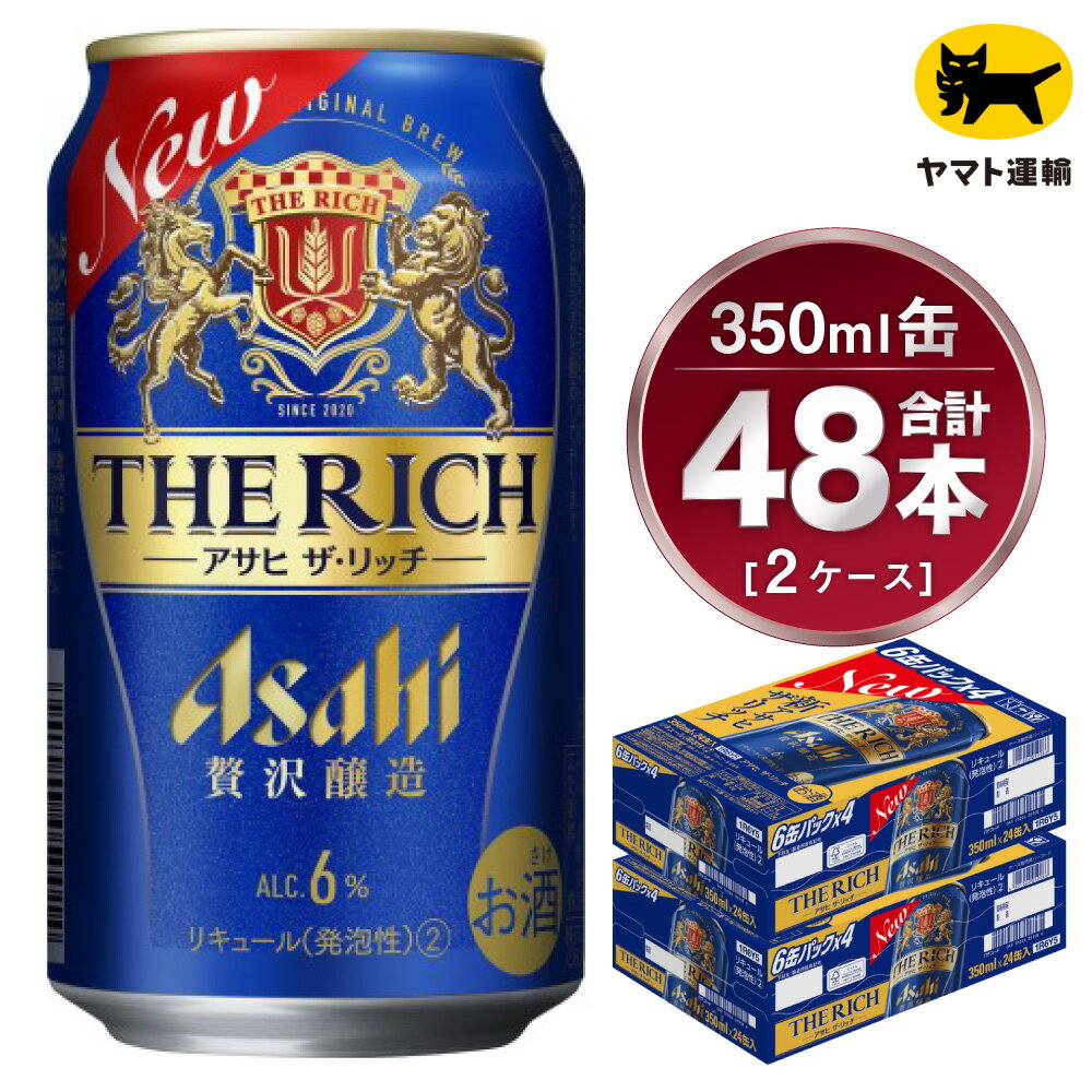【ふるさと納税】【2ケース】アサヒ ザ・リッチ 350ml×2ケース(48本) | アサヒビール 酒 お酒 発泡酒 新ジャンル 第3のビール Asahi 缶 ギフト 祝い 茨城県 守谷市 みらい 送料無料