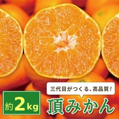 
                  三代目がつくる高品質＜頂みかん＞2kg＜A31-59＞【1181949】
                