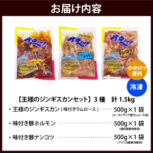 王様のジンギスカンセット【王様のジンギスカン（味付きラムロース）＋味付き豚ホルモン＋味付き豚ナンコツ 各1袋 計1.5kg】　（ジンギスカン 羊肉 ラム肉 ラム 生 生ラム ラムロース 味付き 味付き