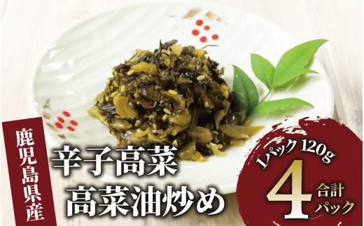 辛子高菜 高菜油炒め480g(120g×4P)(中園久太郎商店/005-1675) たかな 高菜 漬物 漬け物 つけもの  鹿児島 指宿 いぶすき 久太郎 ご飯のお供 ごはんのおとも ご飯 ごはん お試し 小容量 小分け ポスト投函 鹿児島県産 国産 チャーハン ラーメン