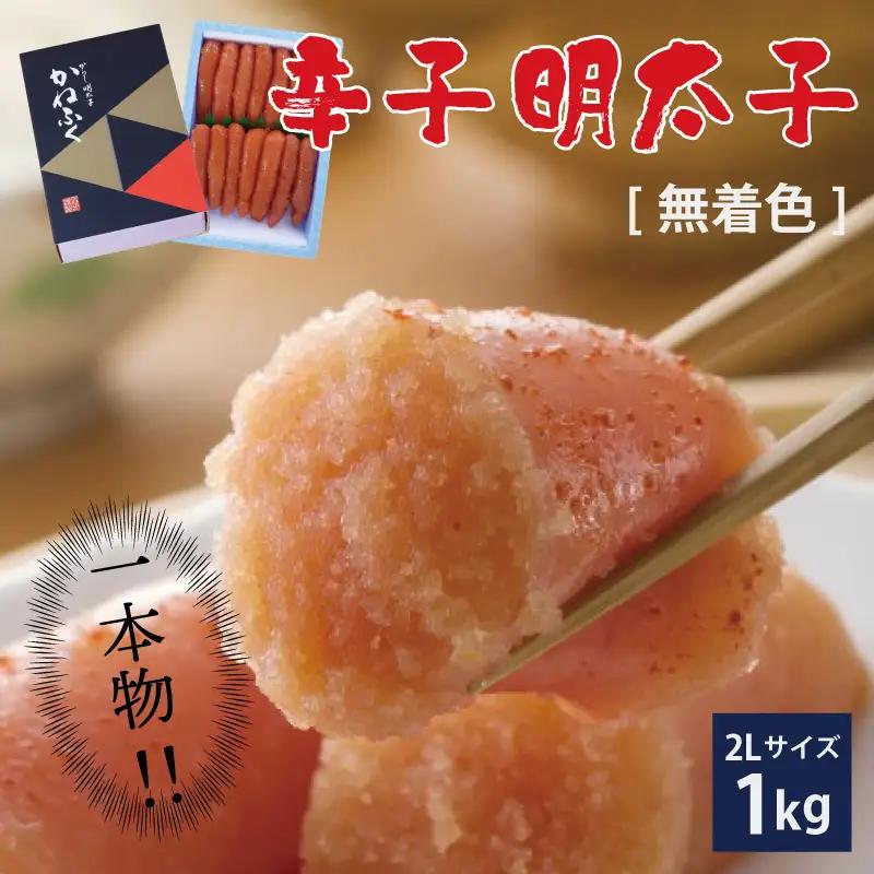かねふく〈無着色〉辛子 明太子 2Lサイズ 1kg（一本物） 3F14