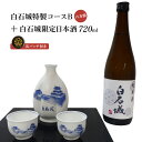 【ふるさと納税】白石城 特製コースB 六方割 白石城限定 日本酒 酒 お酒 ご当地 限定 城 缶バッチ グッズ 東北 父の日 晩酌 おつまみ コレクター セット レア ふるさと納税 宮城県 白石 白石市【25152】