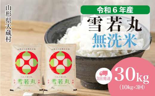 
            ＜配送時期が選べて便利な定期便＞ 令和6年産 雪若丸  ［無洗米］ 30㎏ 定期便（10kg×3回お届け） 大蔵村
          