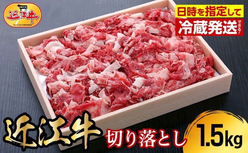 
                  【冷蔵でお届け可】近江牛切り落とし　1.5kg  日本三大 国産黒毛和牛 産地直送 ブランド牛 和牛 AJ-0011
                