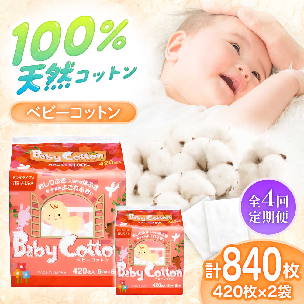 【ふるさと納税】【4回定期便】ベビーコットン 420枚×2個／コットン ベビー 育児 子育て 愛媛県 内子町 人気 おすすめ 送料無料 新生児 赤ちゃん 日本製 贈り物 ギフト プレゼント 四国 おしりふき 沐浴 衛生用品 綿 敏感肌 【三和製作所】[BKCL003] 22000 22000円