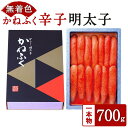 【ふるさと納税】かねふく 【無着色】 辛子明太子 700g 一本物 明太子 めんたいこ 酒の肴 おかず おつまみ ご飯のお供 福岡県 大任町 冷凍 到着後冷蔵保存 送料無料