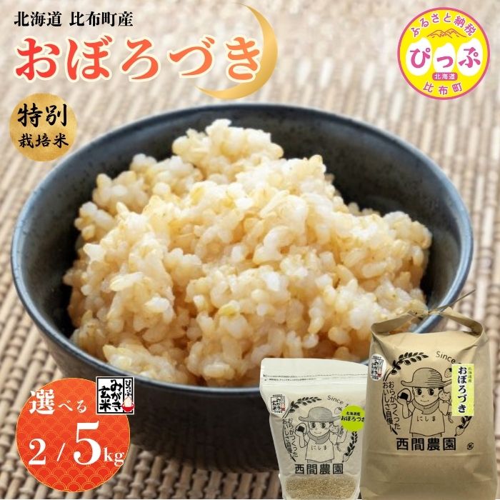 【ふるさと納税】【令和8年産 新米先行受付】 特別栽培米 おぼろづき みがき玄米 2kg 5kg【西間農園】容量が選べる 玄米 お米 米 北海道産 北海道米 特Aランク 国産 コメ JGAP認証農場 北海道 比布町 ぴっぷ 1005-011