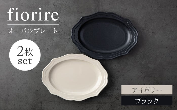 
            【美濃焼】fiorire-フィオリーレ-オーバルプレート 2枚セット（ivory×black）【Felice-フェリーチェ-藤田陶器】 [MBX112]
          