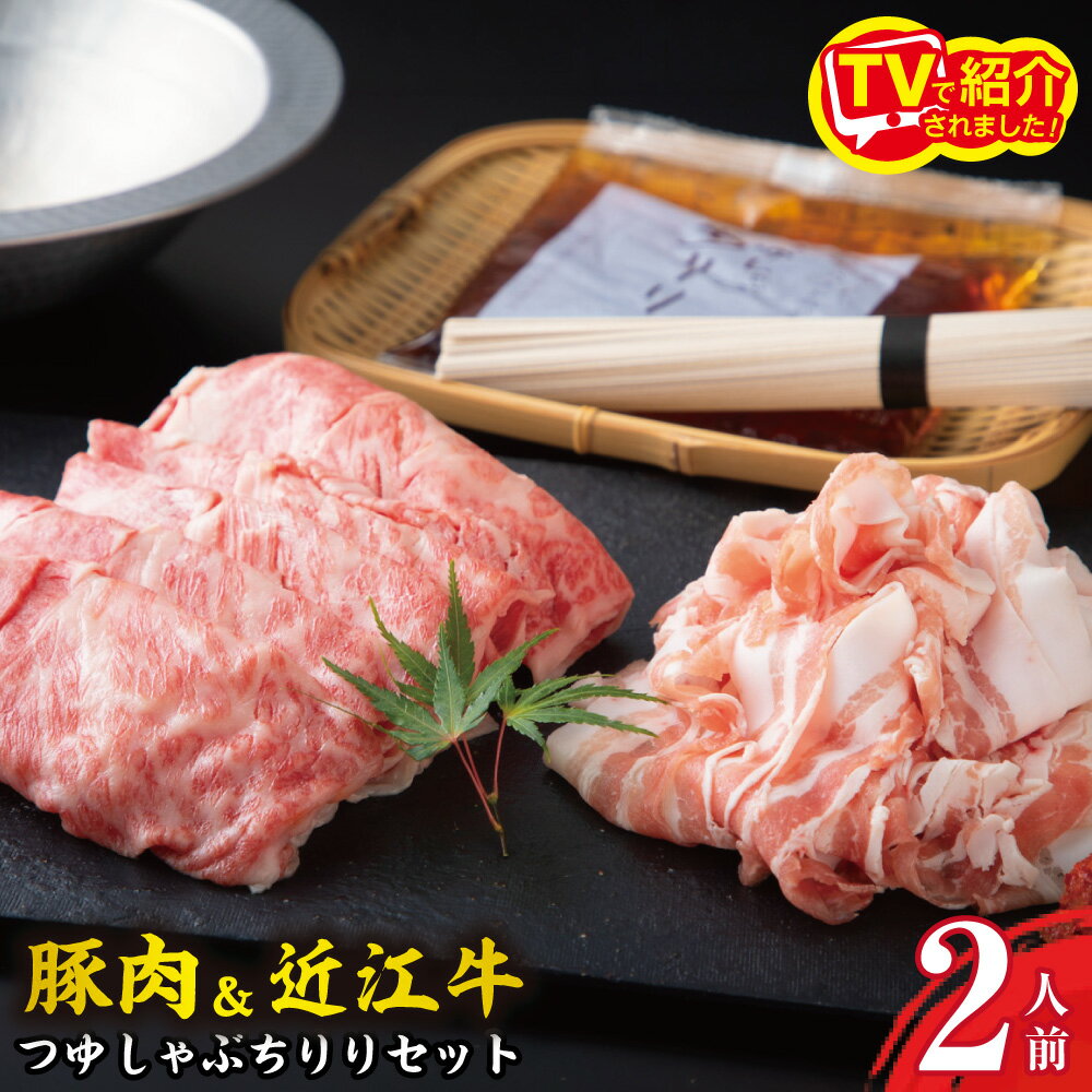 【 ふるさと納税 】 近江牛 豚肉 しゃぶしゃぶ そば セット 2人前 しゃぶしゃぶセット 牛しゃぶ 豚しゃぶ しゃぶしゃぶ肉 食べ比べ 牛肉 牛 豚 肉 牛ロース ロース肉 ロース バラ肉 豚バラ 冷凍 ギフト つゆしゃぶ ひょうたんや