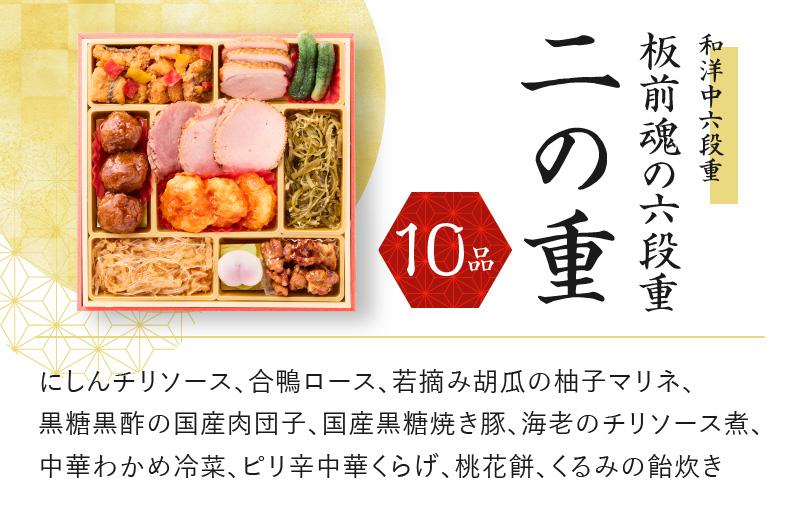 おせち「板前魂の六段重」和洋中六段重 67品 6人前 福良鮑＆海鮮おこわ＆湯浅醤油豚角煮 付き 先行予約【年内お届け】 Y135