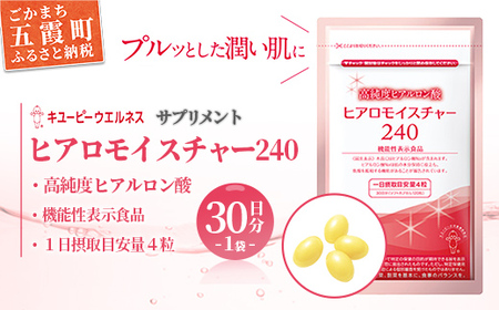 ★レビューキャンペーン開催中★[キユーピー] ヒアロモイスチャー240 1袋 ／ サプリメント ヒアルロン酸 サプリ 肌 うるおい 美容 葉酸 キユーピー 茨城県 五霞町【価格改定】 
