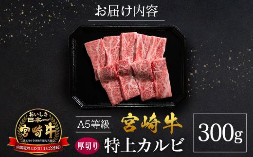 宮崎県産 倉薗牧場 A5等級 宮崎牛 厚切り 特上カルビ 焼肉用 300g