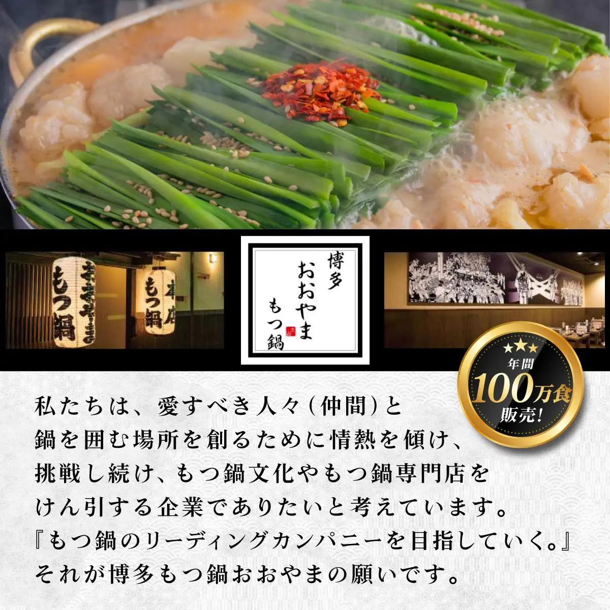  年間100万食販売！博多もつ鍋おおやま もつ鍋みそ味 3人前