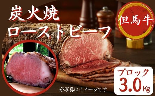 
                  J38　炭火焼　ローストビーフ　ブロック　3㎏【 但馬牛 黒毛和牛 和牛 ブランド牛 国産牛 国産 ロース サーロイン 大容量 レストラン 贈り物 ギフトお祝い 】 
                