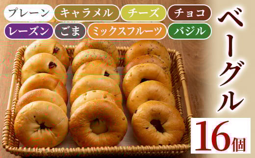 isa140 ベーグル詰め合わせ(8種各2個・計16個) ふるさと納税 伊佐市 特産品 パン 国産 焼きたて 急速冷凍 ベーグル チョコ キャラメル ごま チーズ ミックスフルーツ 8種 セット 詰合せ 【工房あけぼの】