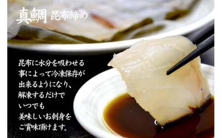 石川県・加賀市 昆布締め 刺身 詰合せ 3種 ( 甘えび/平目/真鯛 ) F6P-1891