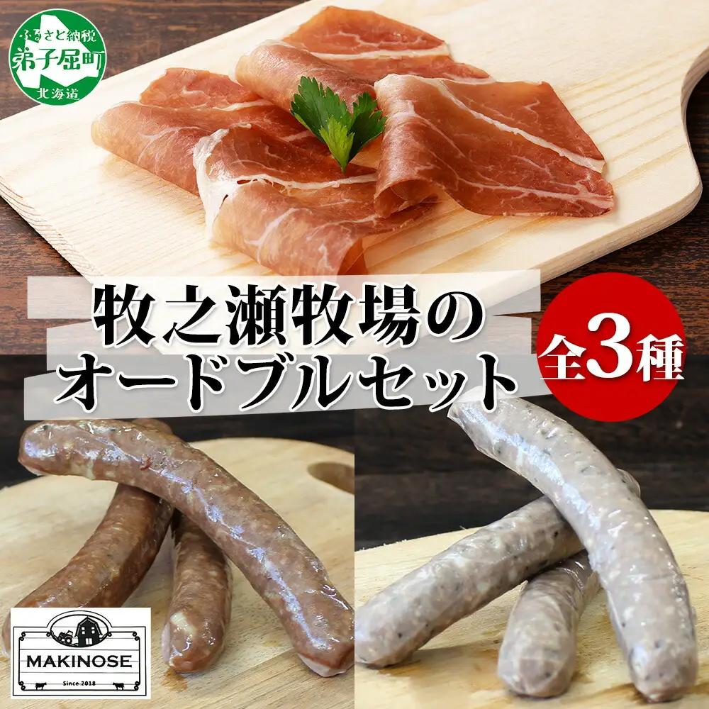 牧之瀬牧場 オードブル 生ハム 2パック ソーセージ 各1パック ビーフ プレーン ハーブ 牛 牛肉 おつまみ BBQ アウトドア 詰め合わせ 北海道 弟子屈町 3229