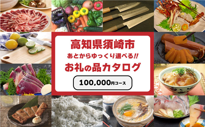 
ゆっくりえらべる カタログ 10万円 コース あとから選べる 鮮魚 肉 米 酒 定期便 スイーツ フルーツ 選べる カタログ ギフト セレクト 【 高知県 須崎市 】
