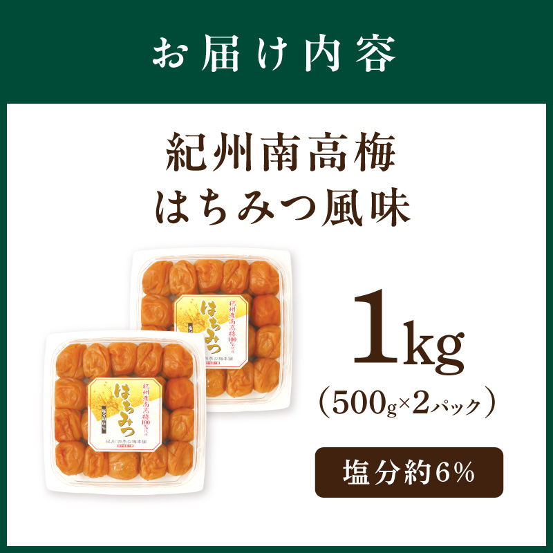 紀州南高梅はちみつ風味1kg【1132-4】