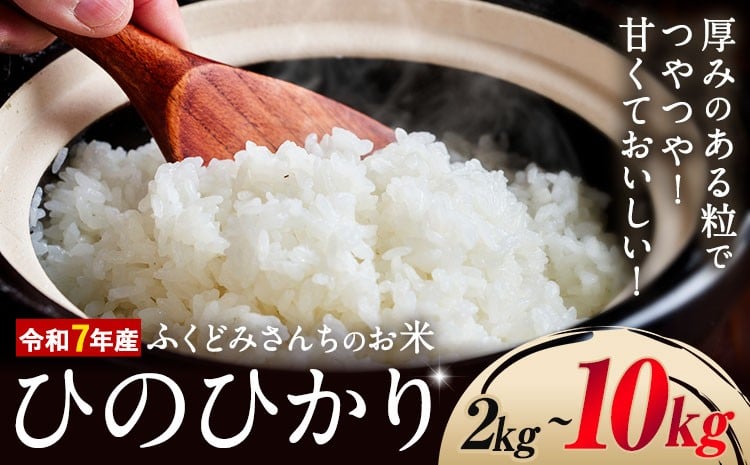 
            令和7年産 米 お米 こめ ふくどみさんちのお米 ひのひかり 2kg 4kg 6kg 8kg 10kg 熊本県産 御船町《30日以内に出荷予定(土日祝除く)》熊本県 御船町 コメ おこめ 熊本 御船 御船 白米 ごはん ヒノヒカリ
          