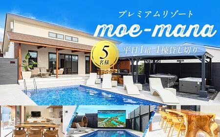 プレミアムリゾートmoe-mana一日一組一棟貸し切り5名様 (110,000円分)
