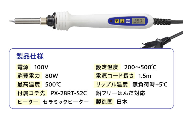 工具 鉛フリーはんだ対応 デジタル温調はんだこて Smart Iron PX－280 広島県福山市/太洋電機産業株式会社 はんだごて DIY 鉛フリー 溶接 熱工具 [BAEG001]