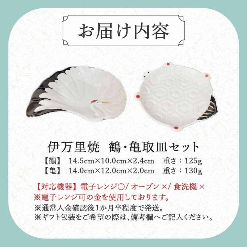 伊万里焼 鶴・亀取皿セット 165-H1071