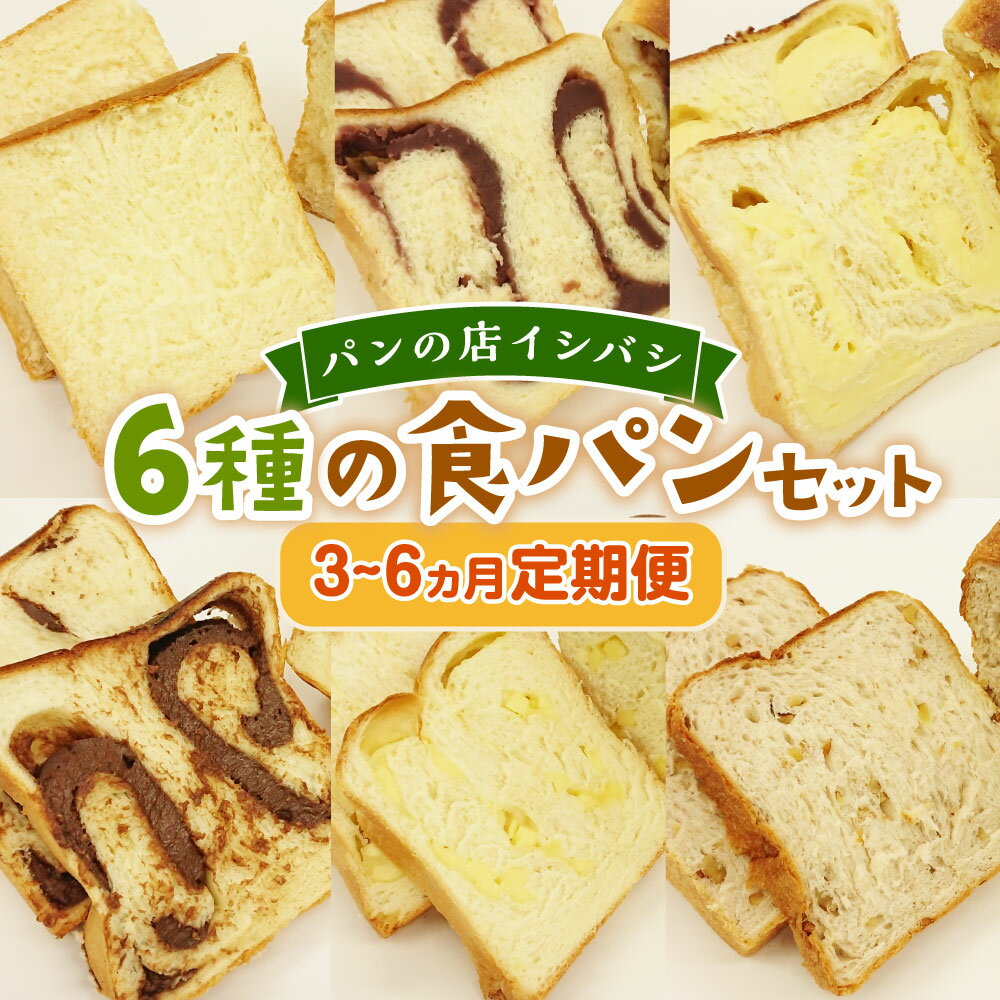 【ふるさと納税】〈選べる敵便〉3～6ヵ月定期便 6種の食パンセット 6斤×3～6回 食パン 高級 贈答用 定期便 神栖市 茨城県 送料無料 冷凍