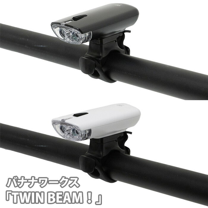 【ふるさと納税】No.193 バナナワークス「TWIN BEAM！」 ／ 取付 点灯 夜道 ダブルクリックスイッチ 自転車 送料無料 埼玉県