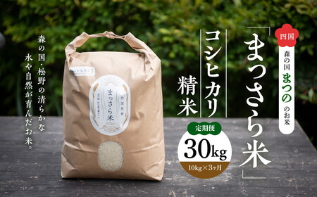 【定期便】四国・森の国まつののお米「まっさら米」コシヒカリ精米30kg ◆　※10kgづつ3ヶ月に渡りお届け　※離島への配送不可