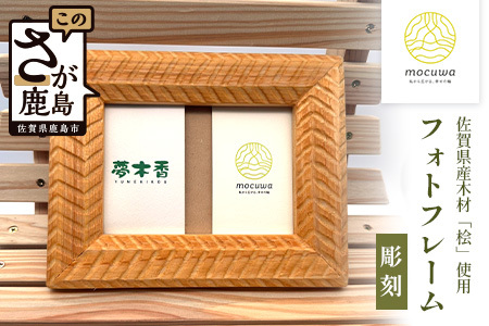 フォトフレーム (彫刻)◆L判サイズ◆桧 無垢材 職人 手作り 写真立て 木製 高級 インテリア 贈り物 記念品 プレゼント 自然素材 無塗装 木工工芸 桧の香り ナチュラル 雑貨 おしゃれ モダン 和風 洋風 家族 赤ちゃん 子供 記念写真 佐賀県鹿島市 B-844