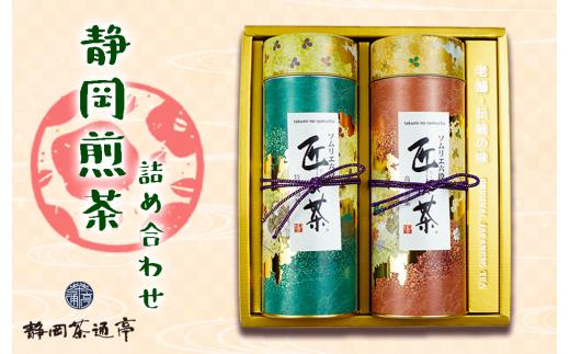 《母の日までにお届け》 静岡 煎茶 詰合せ　匠の茶高級煎茶・匠の茶特上煎茶 (120g 各1袋) お中元 贈答用 ギフト用 母の日 のし対応