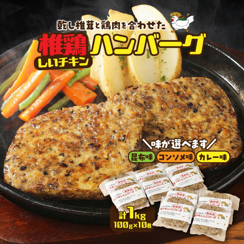【ふるさと納税】【選べる味】椎茸と鶏肉の椎鶏（しいチキン）ハンバーグ 1kg