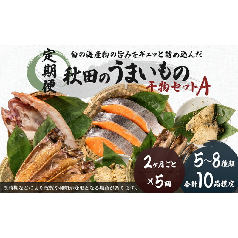 《定期便》2ヶ月ごとに5回 干物セット 10品程度(5～8種)「秋田のうまいものセットA」(隔月)