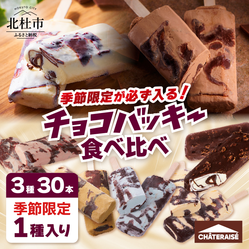 【シャトレーゼ】季節限定が必ず入る！チョコバッキー食べ比べセット 3種30本  [h367]