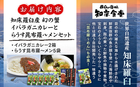 知床羅臼産 幻の蟹 イバラガニカレー(2箱)と昆布羅～メン(5袋)セット イバラガニ かに カニ 蟹 カレー 昆布 こんぶ コンブ ラーメン 拉麺 羅臼町 北海道 生産者 支援 応援 昆布 昆布 昆布
