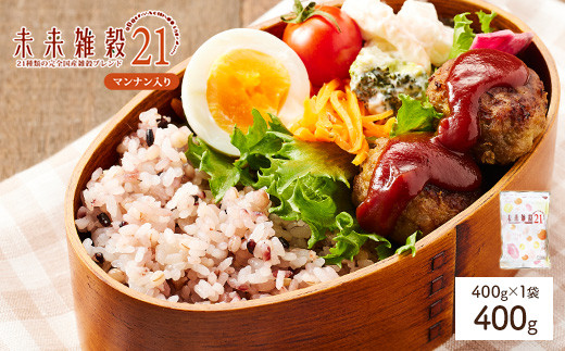 ＜選べる＞ 未来雑穀21 (400g・マンナン入り)【man260-A】【味源】