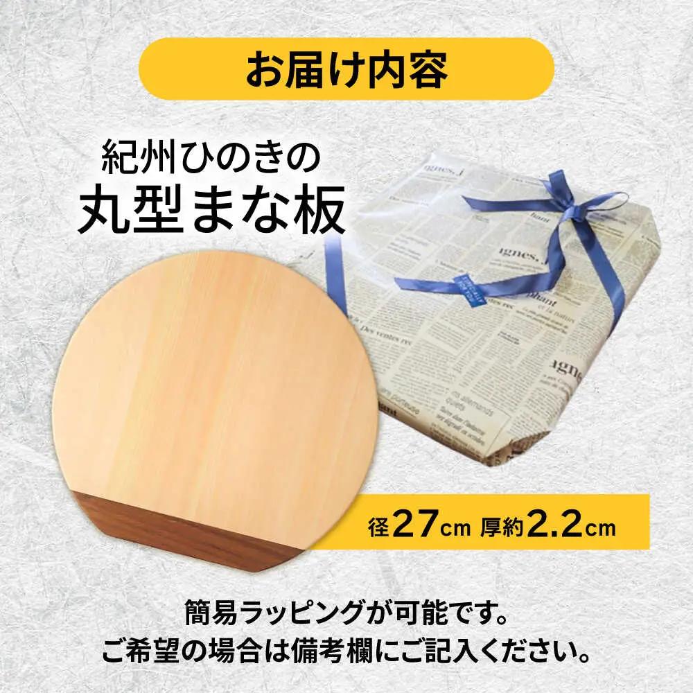 【反り止め付き】紀州ひのきの丸型まな板(27cm) 自立型　日田市 / 木の蔵 仙遊 カッティングボード 木製 包丁に優しい[ARFK007]