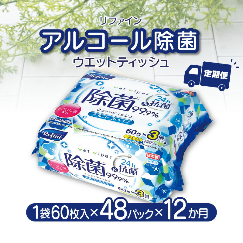 【ふるさと納税】【12か月定期便】LD-104 リファイン アルコール除菌 ウエットティッシュ（60枚入り×3P）×16セット　合計48パック×12か月 おしぼり 掃除 アルコール ヒアルロン酸 無香料 日用品 秋 旬