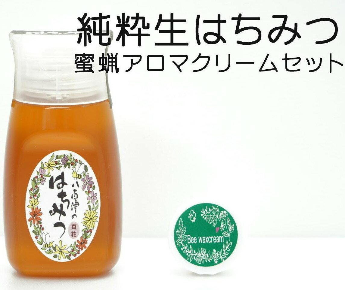 【ふるさと納税】 はちみつ 国産 非加熱 生はちみつ 純粋 使いやすいプラ容器入り お取り寄せ ギフト 百花みつ 300g 蜜ろう アロマ クリーム 20g みつろう ミツロウ セット 2個 永田養蜂 371 送料無料