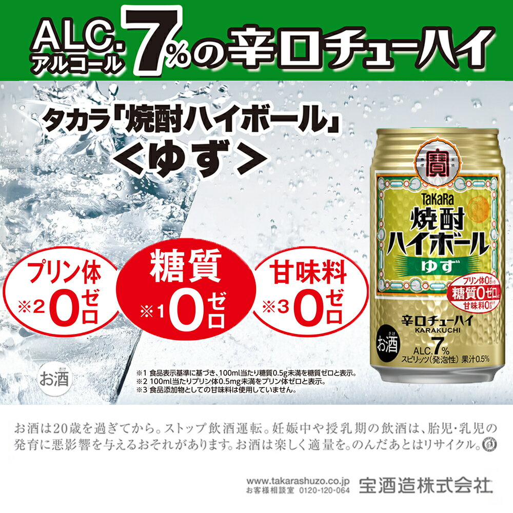 【ふるさと納税】宝焼酎ハイボール　ゆず　350ml缶　24本【返礼品事業者：株式会社イズミック三重支店】【タカラ TaKaRa お酒 酒 ハイボール アルコール チューハイ 缶チューハイ 350ml ゆず 爽快 キレ味 辛口 爽やか 健康志向 美味しい 三重県 四日市市 四日市】