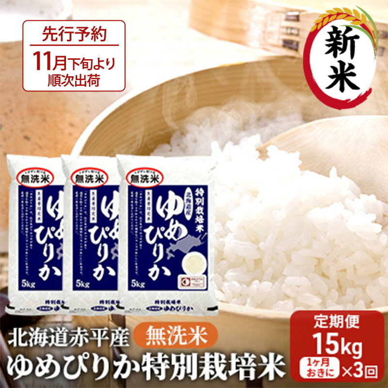 【ふるさと納税】無洗米 北海道赤平産 ゆめぴりか 15kg (5kg×3袋) 特別栽培米 【1ヵ月おきに3回お届け】 米 北海道 定期便 お米 ふるさと納税 　お届け：2025年11月下旬より順次出荷